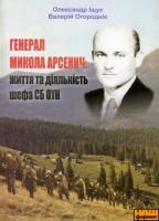 Валерій Огороднік, Олександр Іщук Генерал Микола Арсенич: життя та діяльність шефа СБ ОУН 966-550-118-6