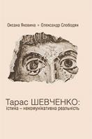 Оксана Яковина, Олександр Слободян Тарас Шевченко: істина - некомунікативна реальність 978-966-518-611-3