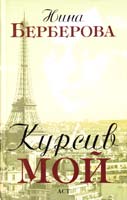 Берберова Нина Курсив мой 978-5-17-063442-2