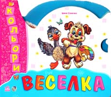 Сонечко Ірина Веселка. Кольори