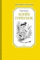Ершов Пётр Конёк-горбунок 978-5-389-11361-9