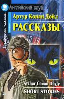 Артур Конан Дойл Артур Конан Дойл. Рассказы / Arthur Conan Doyle: Short Stories 978-5-8112-3926-9