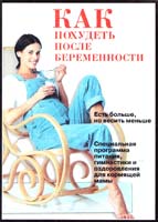 Как похудеть после беременности 5-86290-419-0, 5-237-03764-Х