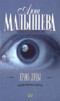 Анна Малышева Кровь Луны 978-5-17-046042-7, 978-5-271-17757-6, 978-985-16-2532-7