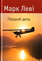 Леві Марк Перший день 978-617-526-3624