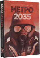 Глуховский Дмитрий Метро 2035 978-5-17-090538-6