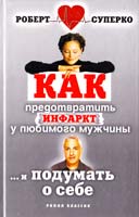 Суперко Роберт Как предотвратить инфаркт у любимого мужчины... и подумать о себе 5-7905-4529-7
