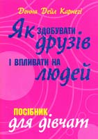 Карнегі Донна Дейл Як здобувати друзів і впливати на людей. Посібник для дівчат 978-617-538-115-1