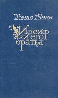 Томас Манн Иосиф и его братья. В двух томах. Том 2 5-253-00602-8
