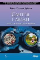Еріксен Гілланд Томас Сміття і люди 978-966-521-674-2