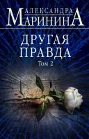 Маринина Александра Другая правда. Том 2 978-617-7808-43-4