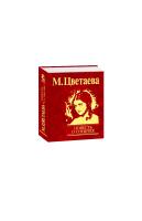 Цветаева Марина Повесть о Сонечке 978-966-03-4233-0