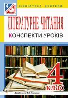 Білецька Оксана Іванівна, Лоджук Надія Романівна Літературне читання. Конспекти уроків : 4 кл. : до підруч. В.О. Науменко 978-966-10-4303-8