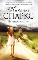 Спаркс Николас Лучшее во мне 978-5-17-097330-9