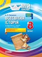 Гриценко А.П. Всесвітня історія. 8 клас (до підручника Н. Г. Подаляк, І. Б. Лукач, Т. В. Ладиченко)