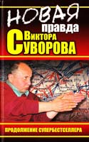 Новая правда Виктора Суворова. Продолжение супербестселлера 978-5-9955-0158-9