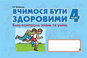 Тучапська Ганна Василівна Вчимося бути здоровими. Бліц-контроль знань та умінь.4 клас. 978-966-10-0250-9