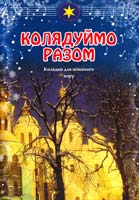 Упор. Семчишин Володимир Колядуймо разом! Колядки для мішаного хору 979-0-707579-24-4