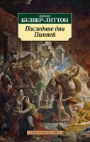 Булвер-Литтон Эдуард Последние дни Помпей 978-5-389-06373-0