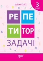 Шейка О.Ю. Репетитор. Задачі 3 клас 978-966-939-169-8