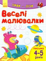 Каспарова Юлія Пиши-лічі. 4-5 років. Письмо. Веселі малювалки 978-9-6674-8413-2
