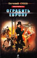 Сухов Евгений Ограбить Европу 978-5-699-58168-9