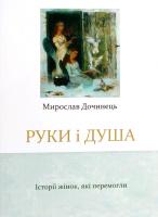 Дочинець Мирослав Руки і душа та інші невигадані жіночі історії 966-8269-06-3