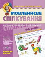 Тетяна Уварова. / Юлія Волкова. / Василь Федієнко Мовленеве спілкування. Базовий рівень 978-966-429-462-8