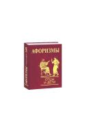 Кравец Ольга Афоризмы. Отцы и дети 978-966-03-4868-4