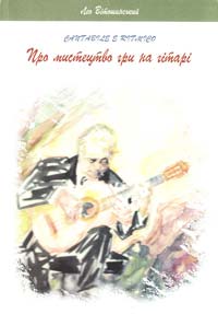 Вітошинський Лео Про мистецтво гри на гітарі 966-7065-64-2