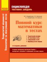 Захарійченко Ю.О., Школьний О.В., Захарйченко Л.І., Школьна О.В. Енциклопедія тестових завдань. Повний курс математики в тестах: Теоретичні відомості. Тематичні і комбіновані тести