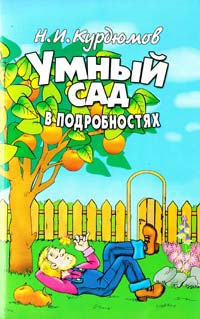 Курдюмов Николай Умный сад в подробностях. 2-е издание 5-94194-106-4
