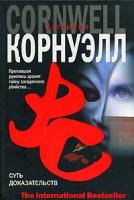 Патрисия Корнуэлл Суть доказательств 978-5-17-037698-8, 978-5-9713-5178-8, 978-5-9762-3550-2