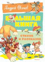 Усачёв Андрей Большая книга стихов и рассказов 978-5-389-13768-4