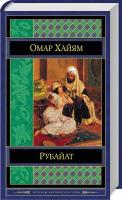 О. Хайям Рубайат 978-5-699-69342-9