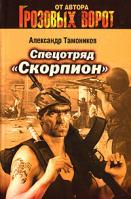 Александр Тамоников Спецотряд