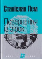 Лем Станіслав Повернення із зірок 978-966-10-4763-0