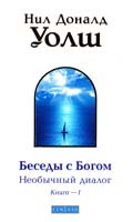 Уолш Нил Доналд Беседы с Богом: Необычный диалог. Книга 1 978-5-399-00205-7