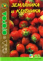 Сост. И. Путырский. В. Прохоров, П. Родионов Земляника и клубника 985-428-302-х, 5-88215-921-0