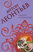 Антон Леонтьев Демоны зимних ночей 978-5-699-31023-4
