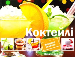 Саніна І. Коктейлі 978-617-594-811-8, 978-617-570-459-2