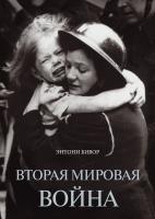 Бивор Энтони Вторая мировая война 978-5-389-11989-5