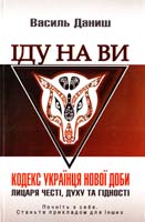 Даниш Василь ІДУ НА ВИ 978-966-441-3371-1