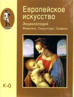 Редакторы Михаил Бусев, Виктор Ванслов, И. Смирнова, Елена Федотова Европейское искусство. Энциклопедия. Живопись. Скульптура. Графика. В 3 томах. Том 2. К-О (подарочное издание) 5-7793-0920-5, 5-7793-0923-х