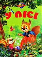 Укл. Л. В. Яковенко У лісі. БЖД. (картонка)