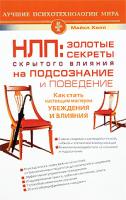 Майкл Холл НЛП. Золотые секреты скрытого влияния на подсознание и поведение 978-5-93878-857-2, 189983673-х