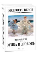 Гарин Игорь Мудрость веков. Этика и любовь 978-966-03-8884-0