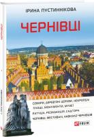 Пустиннікова Ірина Чернівці 978-966-03-8500-9