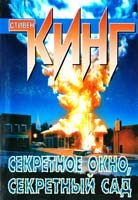 Кинг Стивен Секретное окно, секретный сад 978-5-17-062771-4