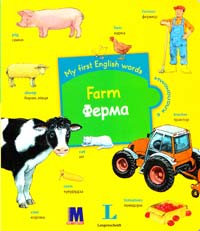 І.Є. Чеботарьов, Л.О. Сива My first English words. Farm / Ферма  978-617-7198-29-0